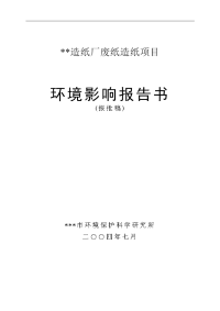 【精品环评报告】（造纸）造纸厂废纸造纸项目报告书报批稿