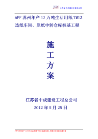 app苏州年产万吨生活用纸tm造纸车间原纸中转车库桩基工程施工方案