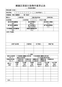 顺德区排放污染物申报登记表