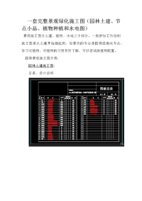 一套完整园林景观绿化施工图(园林土建、节点小品、植物种植和水电图)解读