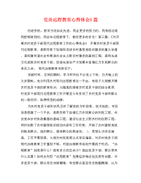 党员远程教育心得体会篇