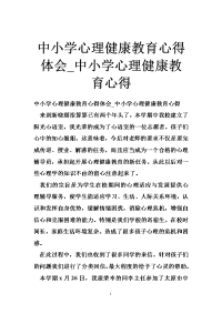 中小学心理健康教育心得体会_中小学心理健康教育心得