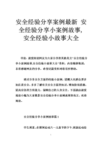 安全经验分享案例最新 安全经验分享小案例故事,安全经验小故事大全