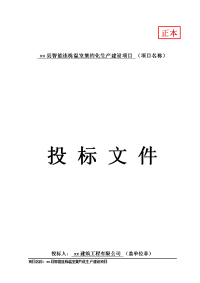 智能连栋温室集约化生产建设项目投标文件商务标施工组织设计