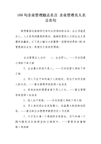 句企业管理励志名言 企业管理名人名言名句