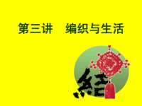 手工制作编织与生活ppt培训课件
