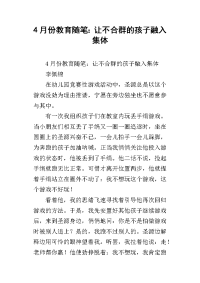 4月份教育随笔：让不合群的孩子融入集体