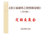 2010版浙江省建筑工程预算定额交底课件