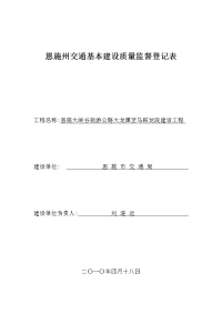 恩施州交通基本建设质量监督登记表