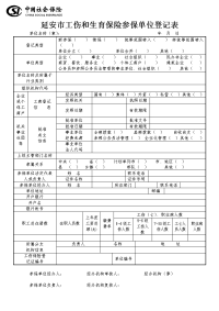 延安工伤和生育保险参保单位登记表