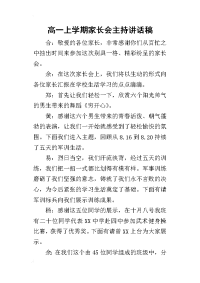 高一上学期家长会主持的讲话稿