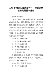 2018春期家长会讲话材料：爱是家庭教育的前提和基础