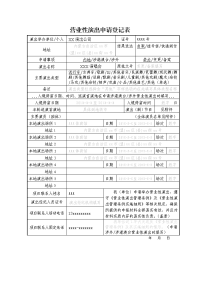 营业性演出申请登记表