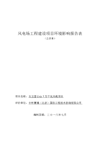 风电场工程建设项目报告表