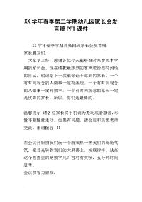 xx学年春季第二学期幼儿园家长会发言稿ppt课件