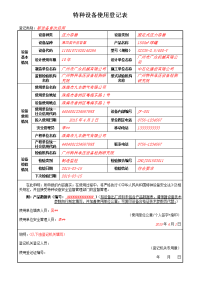 特种设备使用登记表