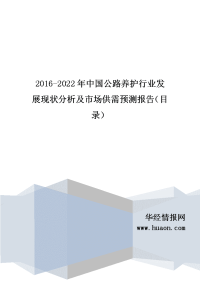 2017年中国公路养护市场监测及投资前景评估(目录).doc