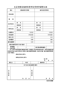 北京市娱乐场所经营单位变更申请登记表