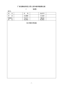 广东省事业单位工作人员年度考核登记表