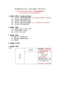 环境影响登记表（射线装置）填写参考