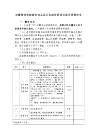 安徽科技学院就业信息显示系统采购项目需求及报价单