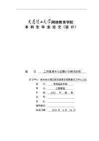 工程量清单与定额计价模式研究