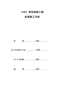 kv架空线路工程标准施工方案