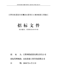 巨野张菜园片区棚改安置项目a地块桩基工程施工