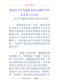 2018年编织车间党支部工作总结