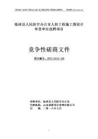 临沭人民防空办公室人防工程施工图设计审查单位选聘项目