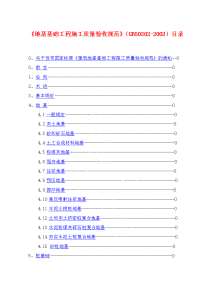 03建筑地基基础工程施工质量验收规范gb50202-2002