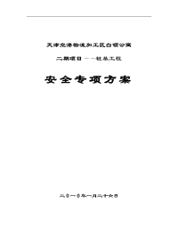 白领公寓二期桩基工程安全方案