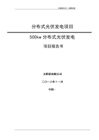 分布式光伏发电项目500kw分布式光伏发电项目报告书