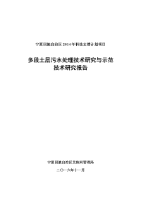 多段土层污水处理技术研究与示范技术研究报告