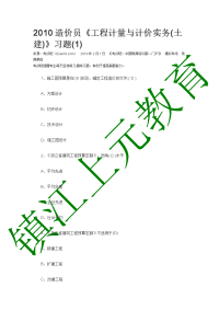 镇江建筑工程造价员考试培训学习_2010造价员《工程计量与计价实务(土建)》习题