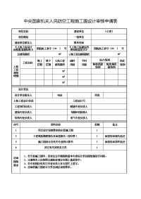 中央国家机关人民防空工程施工图设计审核申请表