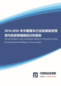 2016-2020年中国客车行业发展前景预测与投资策略规划分析报告(目录).docx