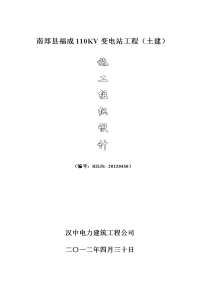110kv南郑县福成变电站施工组织设计40土建41