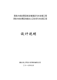 恩施大峡谷景区峡谷春酒店污水处理工程