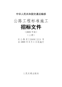 公路工程标准施工招标文件（2009年版）上下册.doc