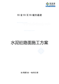 方案河南市政通道工程水泥混凝土路面施工方案