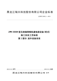 zpw-2000r型无绝缘移频轨道电路设备（柜式）施工安装工艺标准第2部分室外设备安装