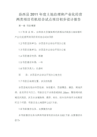 汾西县年度土地治理和产业化经营两类项目有机结合试点项目初步设计报告