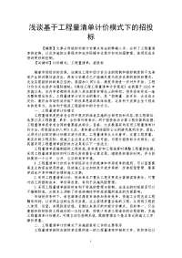 浅谈基于工程量清单计价模式下的招投标 .doc