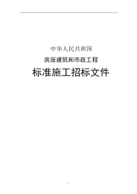 房屋建筑和市政工程标准施工招标文件