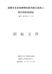 诸暨水彩画博物馆陈列展示装饰工程代理机构招标
