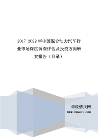 2017年中国混合动力汽车行业现状及市场前景预测(目录).doc