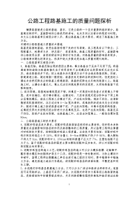 公路工程路基施工的质量问题探析.doc