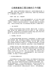 公路路基施工需注意的几个问题 .doc