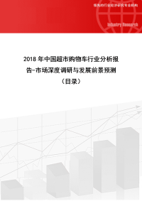 2018年中国超市购物车行业分析报告-市场深度调研与发展前景预测(目录).doc